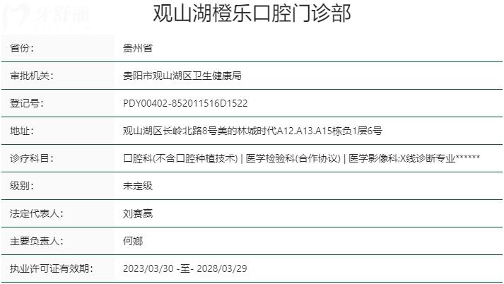 貴陽橙樂口腔門診部資質(zhì)