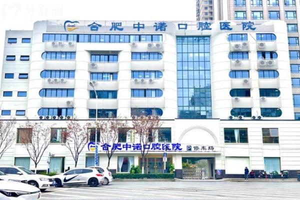 合肥中諾口腔醫(yī)院