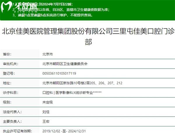 北京三里屯佳美口腔門(mén)診部資質(zhì)