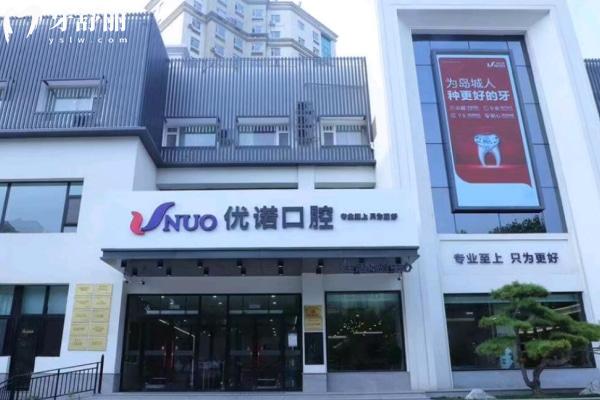 青島馬濠優(yōu)諾口腔醫(yī)院