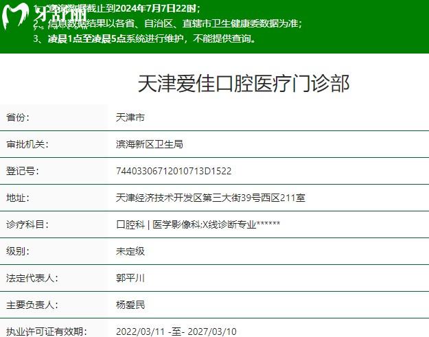 天津愛佳口腔資質