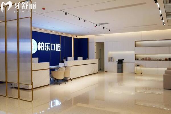 湛江赤坎柏樂口腔門診部大廳