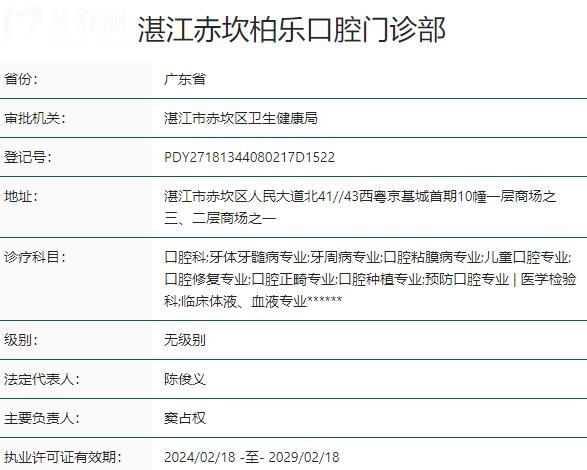湛江赤坎柏樂口腔門診部資質(zhì)