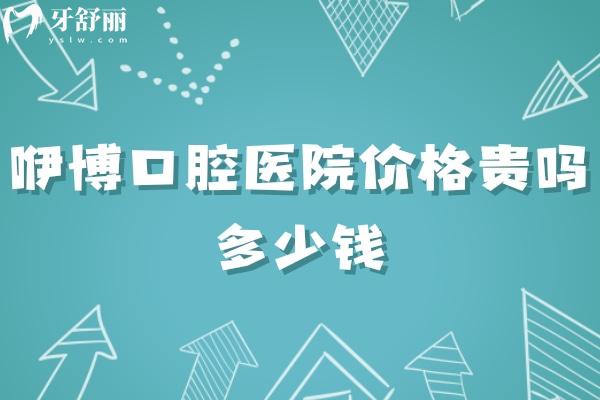 合肥咿博口腔醫(yī)院價格貴嗎多少錢?種牙4500+矯正4000+公布各門店地址