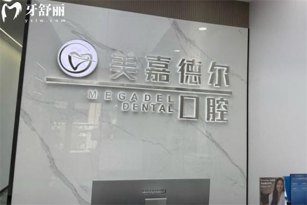 太原美嘉德爾口腔門診部