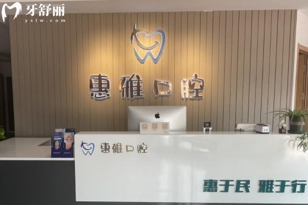 徐州惠雅口腔怎么樣？