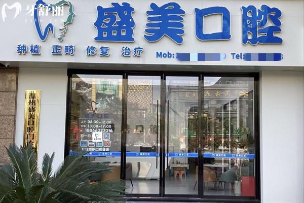 溫州盛美口腔門診部門頭