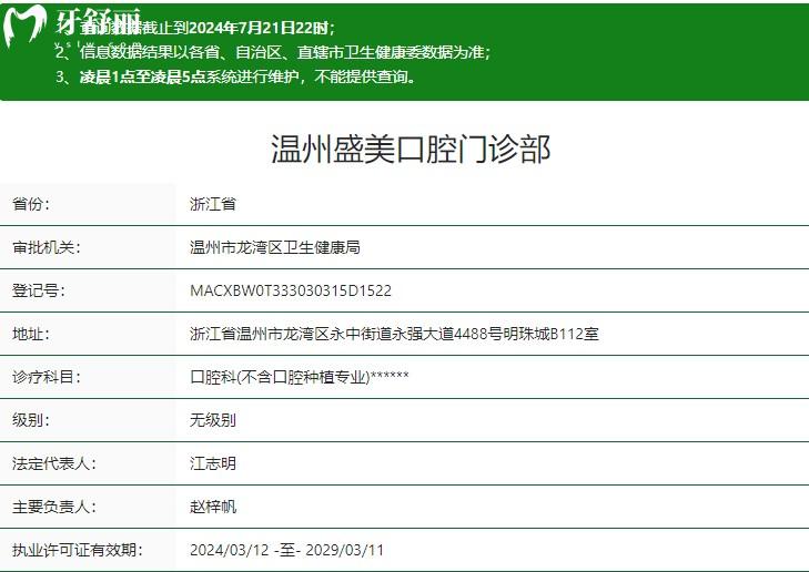 溫州盛美口腔門診部衛(wèi)健委資質(zhì)