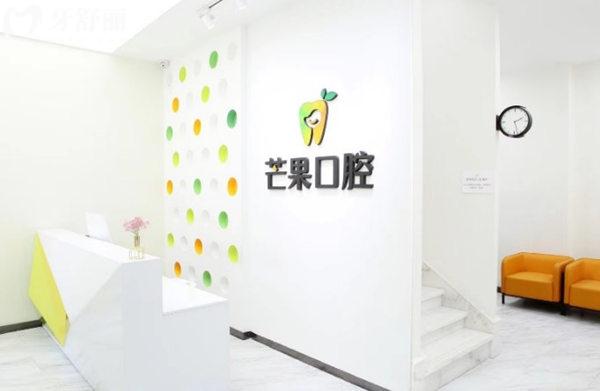 北京芒果口腔前臺
