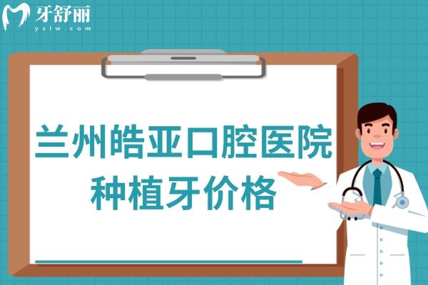 蘭州皓亞口腔醫(yī)院種植牙價(jià)格