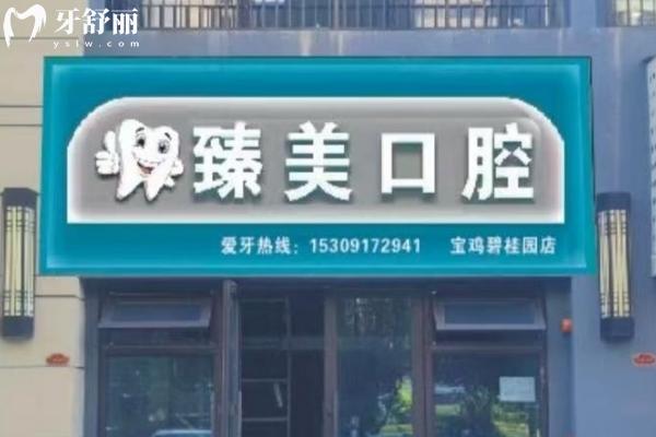 寶雞市臻美口腔門面