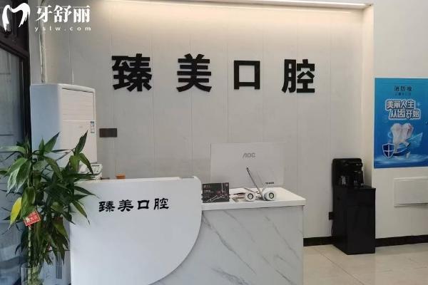 寶雞市臻美口腔前臺
