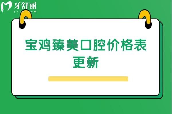 寶雞臻美口腔價格表更新