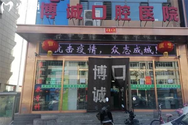朔州博誠口腔醫(yī)院門頭