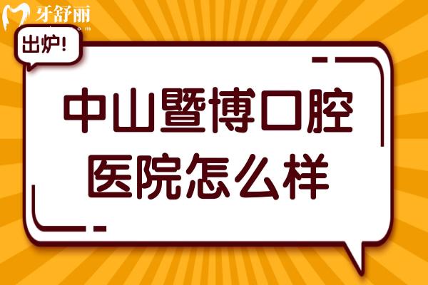 中山暨博口腔醫(yī)院怎么樣?二級(jí)醫(yī)院,從口碑