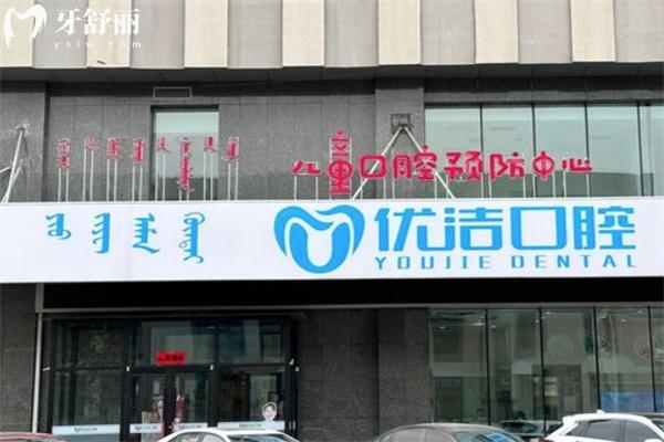 呼和浩特優(yōu)潔口腔門診價格表