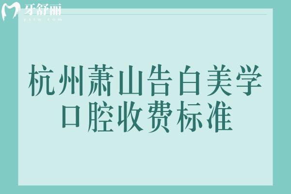 杭州蕭山告白美學(xué)口腔收費(fèi)標(biāo)準(zhǔn)