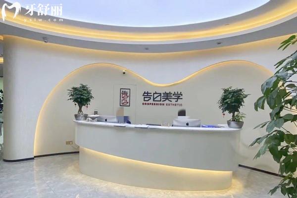 杭州蕭山告白美學(xué)口腔前臺(tái)