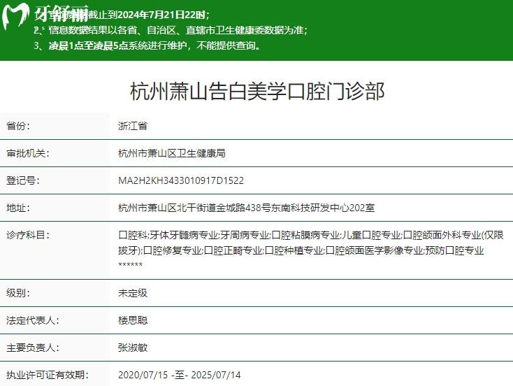 杭州蕭山告白美學(xué)口腔門診部衛(wèi)健委資質(zhì)