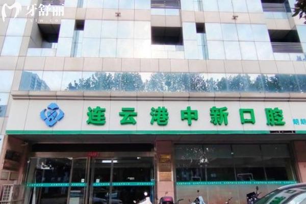 連云港中新口腔醫(yī)院價(jià)格