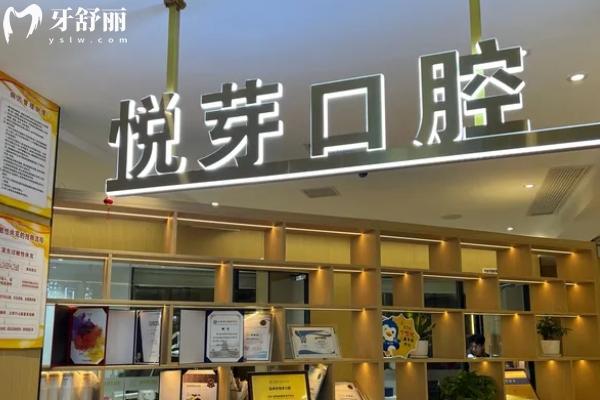 撫州悅芽口腔怎么樣？