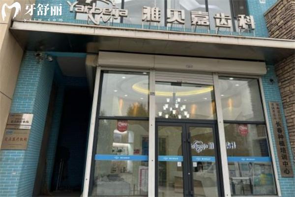 長春市雅貝嘉口腔高新分院門頭