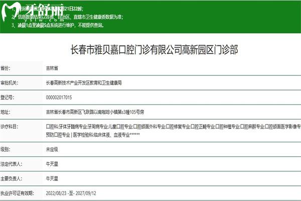 長春市雅貝嘉口腔高新分院正規(guī)資質