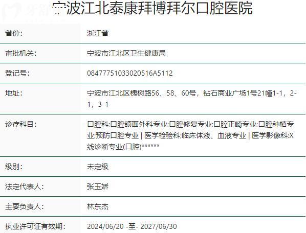 寧波江北泰康拜博拜爾口腔醫(yī)院資質(zhì)