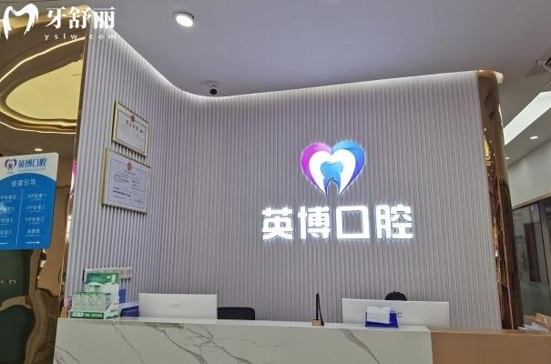 南京英博口腔正規(guī)嗎