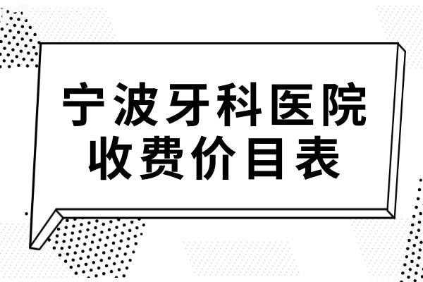 2025年寧波牙科收費價目表:了解寧波種植