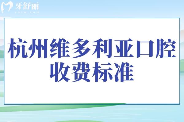 杭州維多利亞口腔收費(fèi)標(biāo)準(zhǔn)