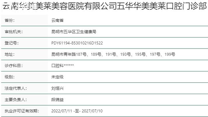 云南昆明華美美萊口腔資質(zhì)