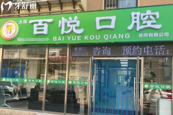 大連百悅口腔顧客評(píng)價(jià)好不好