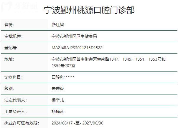 寧波鄞州桃源口腔門診部資質