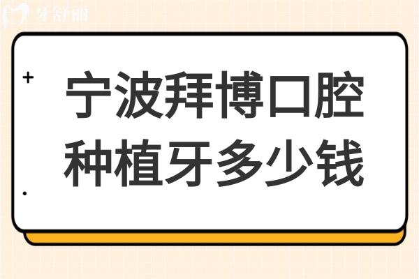 寧波拜博口腔醫(yī)院種植牙2025價格表下調:一顆1999全口4W便宜又好