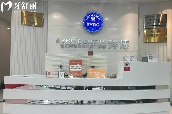 德陽(yáng)泰康拜博永華口腔門(mén)診部前臺(tái)