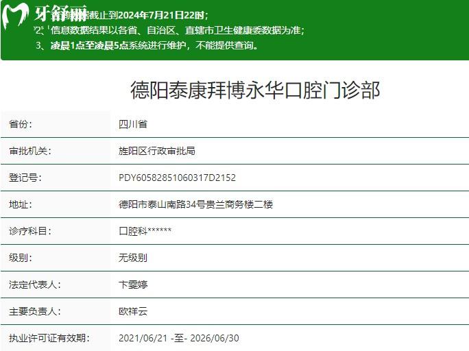 德陽(yáng)泰康拜博永華口腔門(mén)診部衛(wèi)健委資質(zhì)