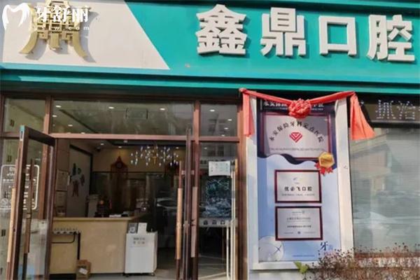 吉林市鑫鼎口腔門診部門頭