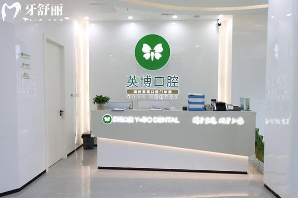 湖州英博口腔醫(yī)院收費標準