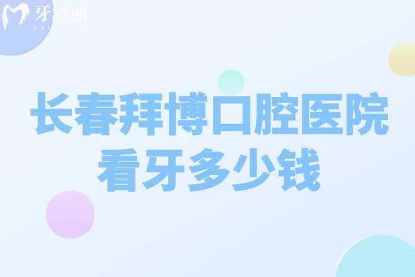 長春拜博口腔醫(yī)院看牙多少錢