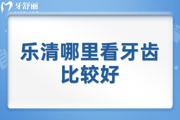 樂清哪里看牙齒比較好