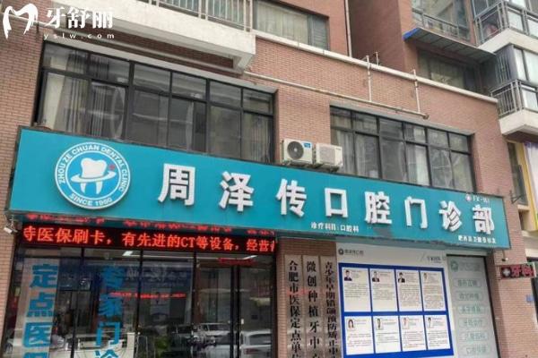 合肥肥西周澤傳口腔門診部