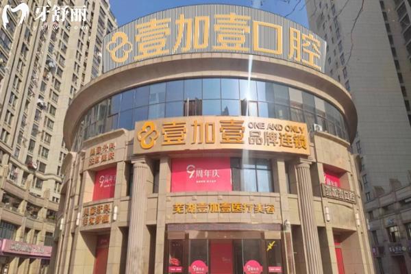 蕪湖壹加壹口腔醫(yī)院