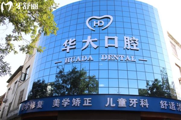 許昌華大口腔門(mén)診部怎么樣