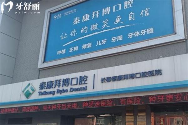 長春泰康拜博口腔醫(yī)院門頭
