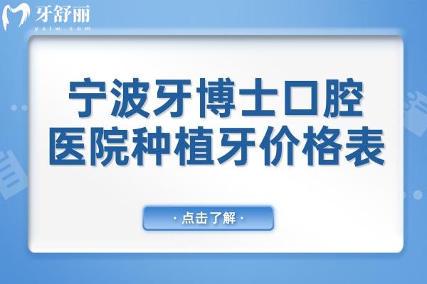 寧波牙博士口腔醫(yī)院種植牙多少錢2025價(jià)格表:一顆1980+半口1.8W+