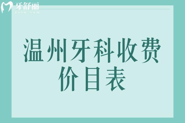 溫州牙科收費(fèi)價目表