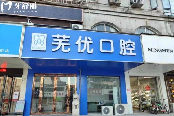 蕪湖蕪優(yōu)口腔門診部