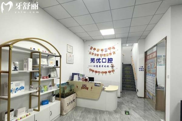蕪湖蕪優(yōu)口腔門診部怎么樣