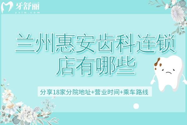 蘭州惠安齒科連鎖店有哪些